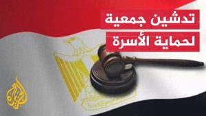 مجموعة مصرية جديدة تسعى للدفاع عن حقوق الرجل في الطلاق