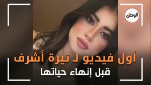 نيرة أشرف