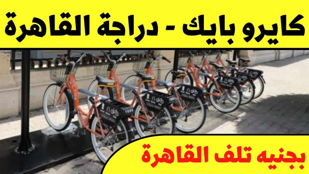 مشروع كايرو بايك