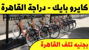 مشروع كايرو بايك