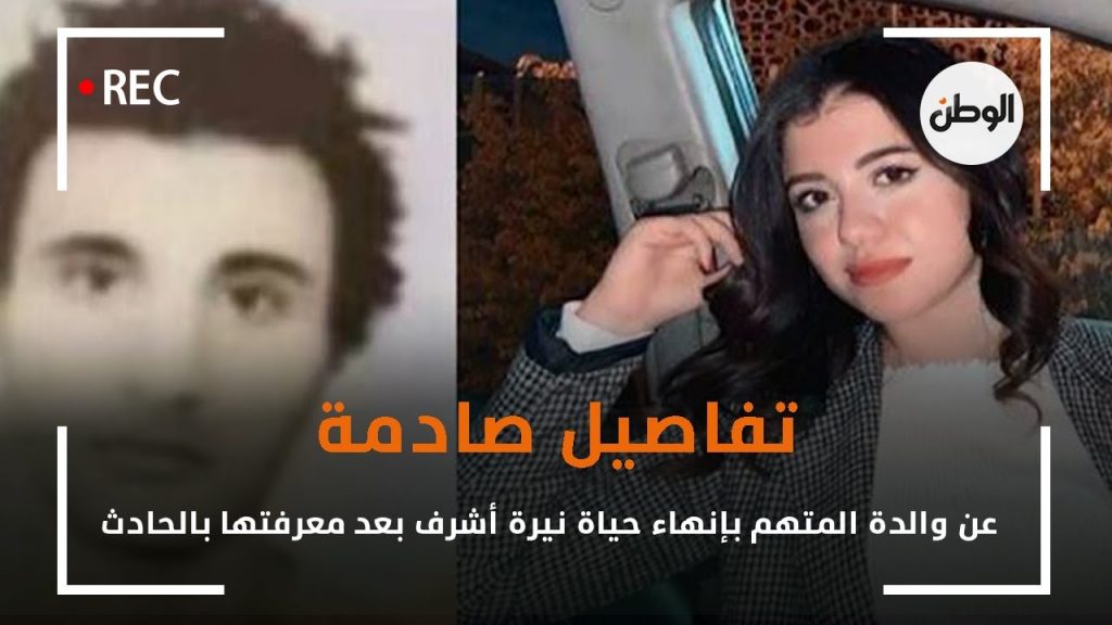 نيرة أشرف