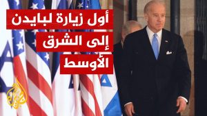 وصل الرئيس الأمريكي إلى إسرائيل في 13 يوليو في مستهل رحلته الأولى إلى الشرق الأوسط منذ توليه منصبه.