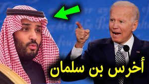 بايدن يجلب الكثير من العار للأمريكيين مثلما يجلبه محمد بن سلمان للمسلمين