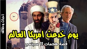 لماذا تفشل الولايات المتحدة عمدًا في ملاحقة مرتكبي 11 سبتمبر ؟ بقلم توفيق الناصري