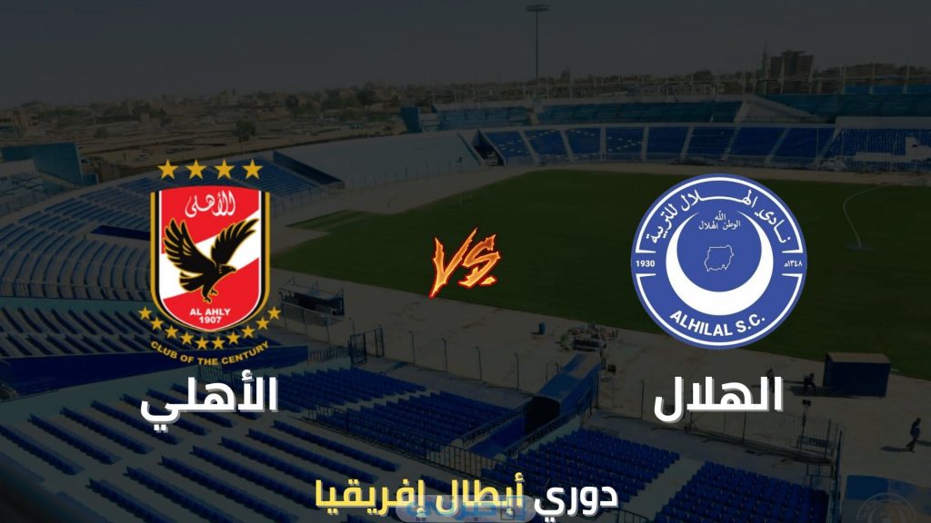 الأهلي