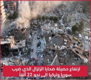 ضحايا الزلزال في سوريا وتركيا