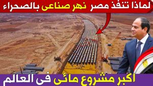 مصر تنشئ أكبر نهر من صنع الإنسان في العالم