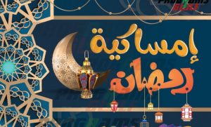 الإمساك