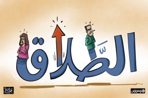 الطلاق