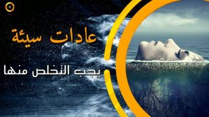 كيف يساعد شهر رمضان الناس على التخلي عن العادات السيئة؟